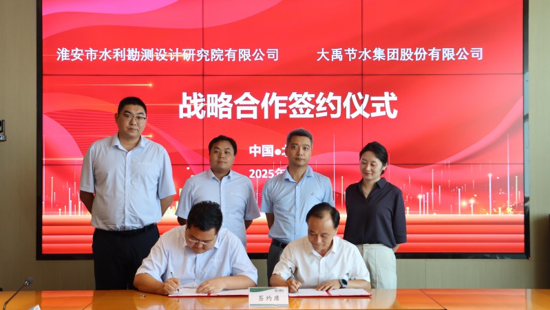 合作共赢| 淮安市水利勘测设计研究院有限公司与大禹节水集团签署战略合作协议